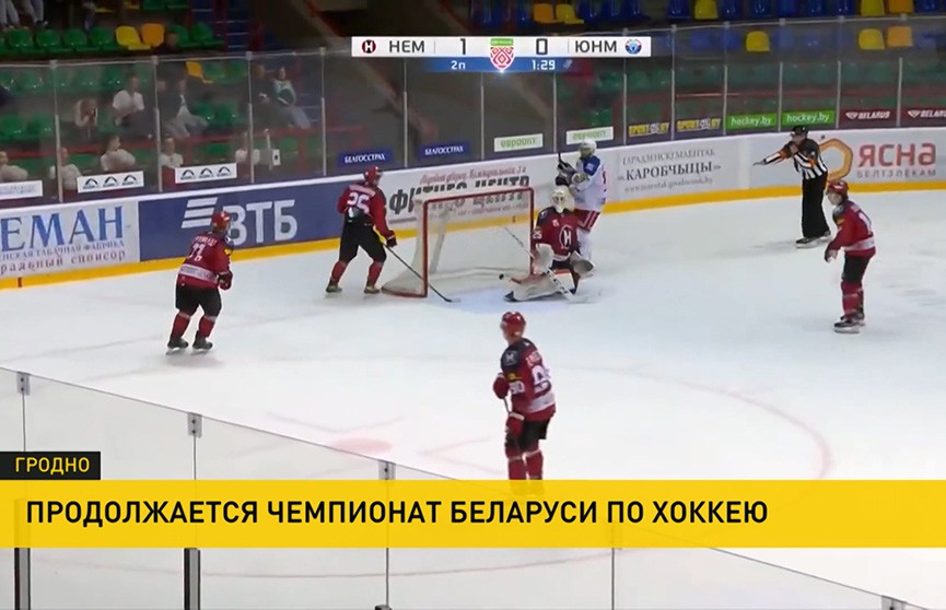 Чемпионат Беларуси по хоккею: минская «Юность» одержала победу над гродненским «Неманом»