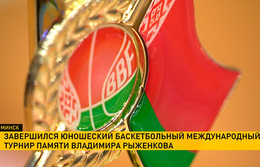 Белорусские команды победили в финале XIV Международного баскетбольного турнира памяти Владимира Рыженкова