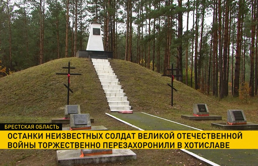 Останки неизвестных солдат Великой Отечественной войны торжественно перезахоронили в Хотиславе