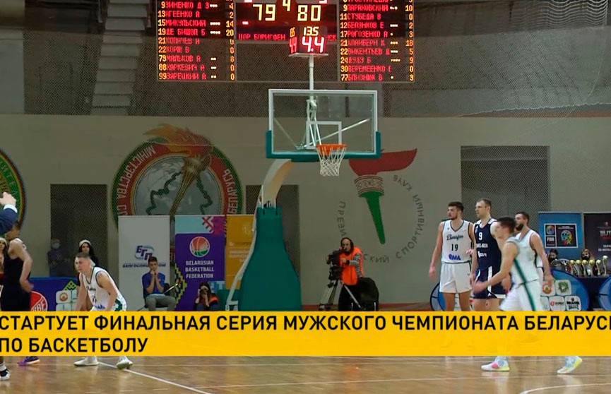 Стартует финальная серия мужского чемпионата Беларуси по баскетболу