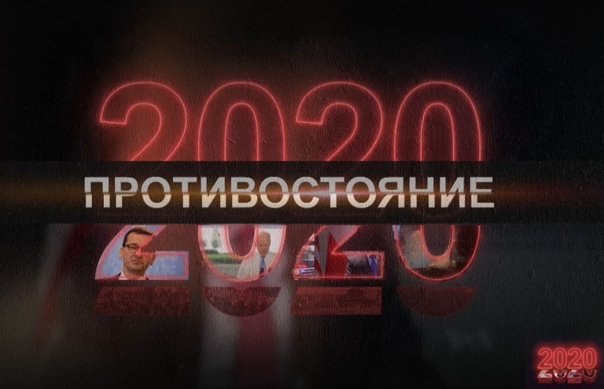 «Противостояние». В эфир вышла предпоследняя серия проекта белорусских журналистов о событиях 2020 года