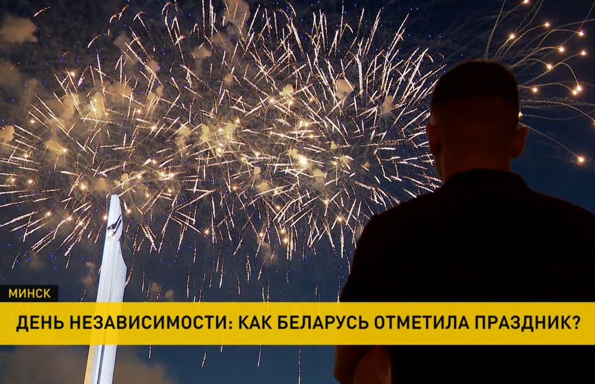 Как Беларусь отметила День Независимости?