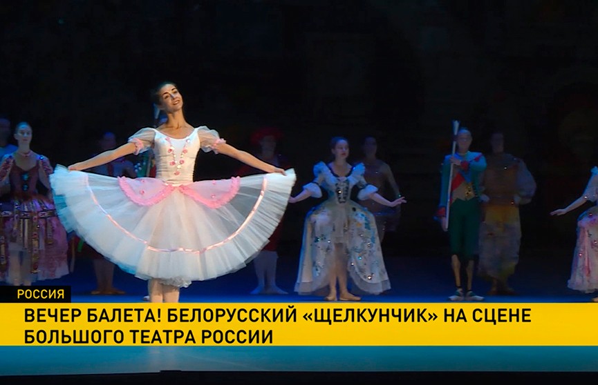 Гастроли Большого театра Беларуси в России продолжаются: на сцене в Москве представили легендарный «Щелкунчик»