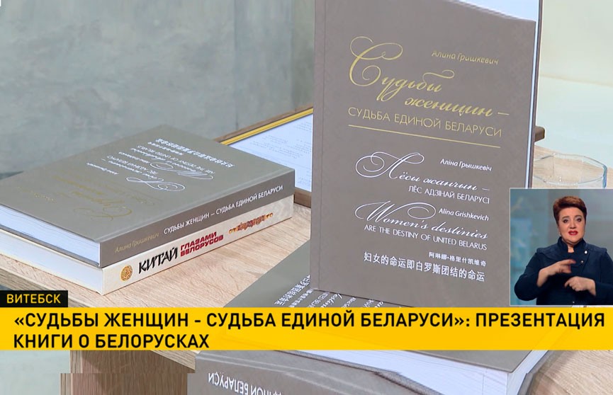 «Судьбы женщин – судьба единой Беларуси»: в Витебске презентовали книгу о героинях своего времени