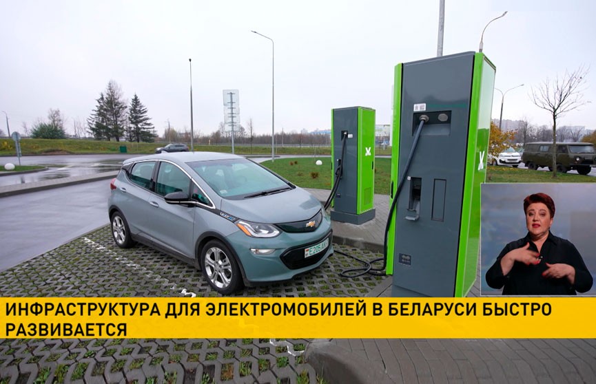Инфраструктура для электромобилей в Беларуси быстро развивается