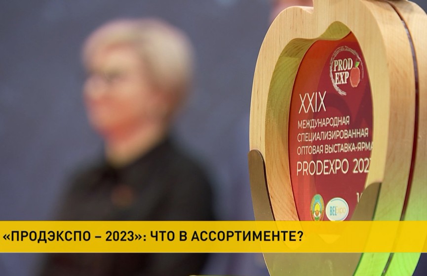 В Минске открылась международная выставка-ярмарка «Продэкспо-2023»