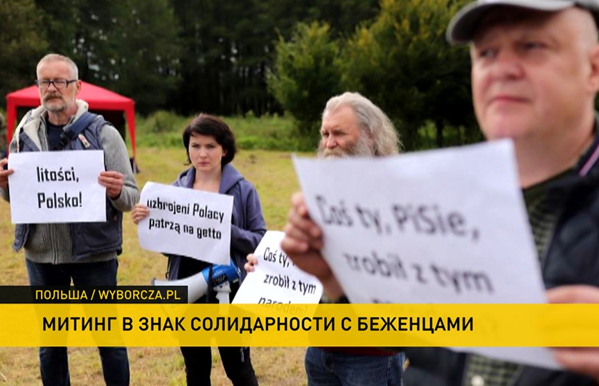 Принять беженцев из Афганистана: в польском селе на границе с Беларусью прошла акция протеста