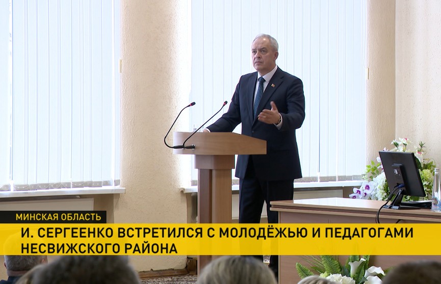 Глава Администрации Президента встретился с молодежью и педагогами Несвижского района