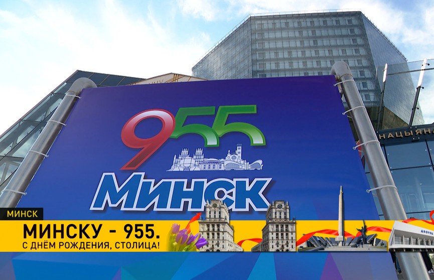В свой 955-й день рождения Минск показал себя во всей красе. Репортаж о том, как проходил праздник