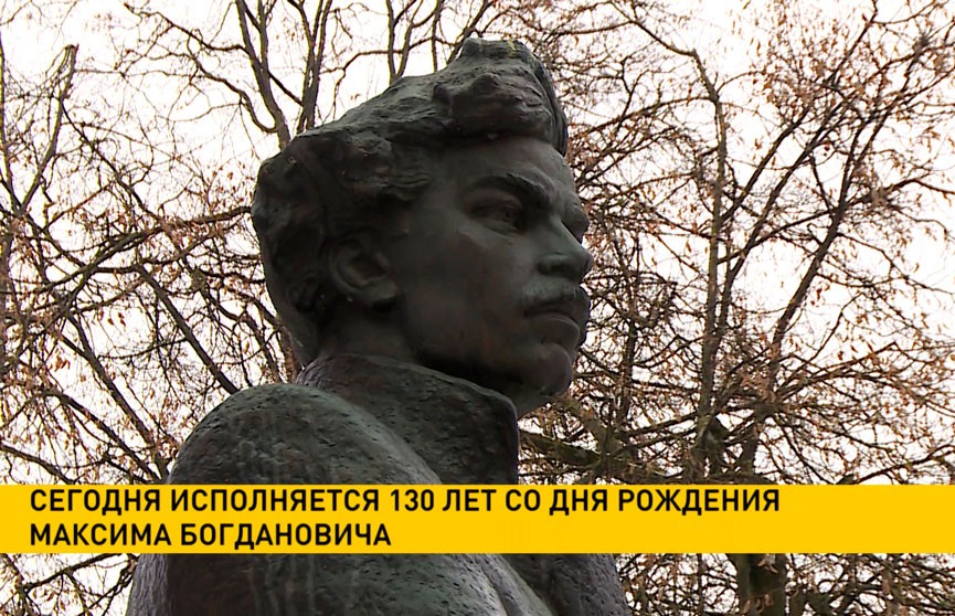 Сегодня исполняется 130 лет со дня рождения Максима Богдановича