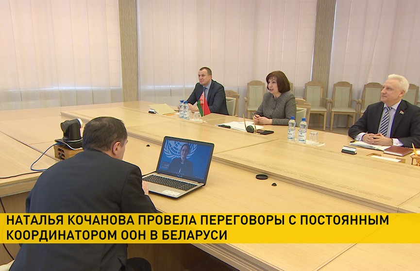 Наталья Кочанова и постоянный координатор ООН в Беларуси обсудили ситуацию с коронавирусом