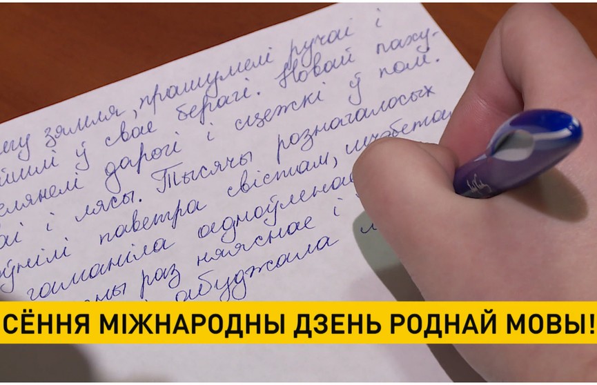 Сення Міжнародны дзень роднай мовы