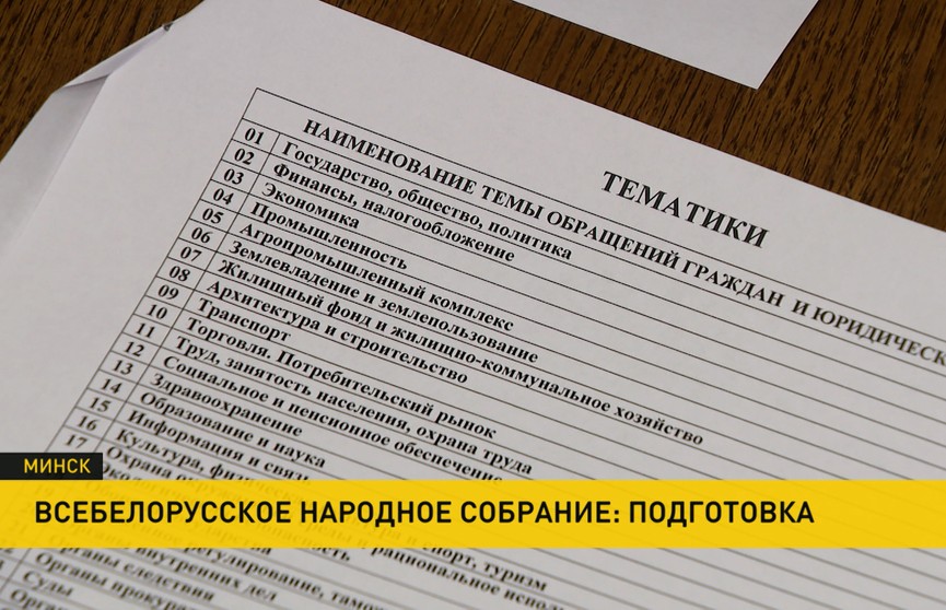 На сайт Всебелорусского народного собрания поступило более 300 предложений