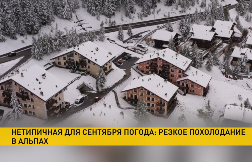 Аномальная осень в Европе: в Альпах выпал снег, местами –  рекордный уровень