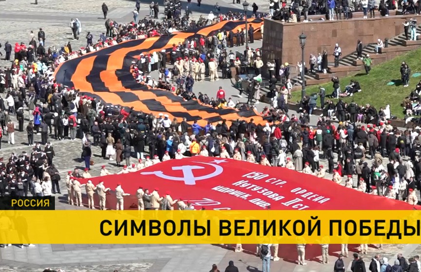 В Москве развернули копию Знамени Победы, водруженного на Рейхстаг в 1945 году. Его площадь 200 квадратных метров
