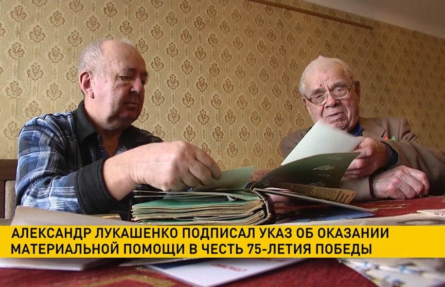 Александр Лукашенко подписал указ об оказании материальной помощи в честь 75-летия Победы