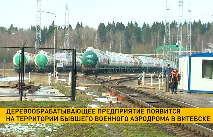 Деревообрабатывающее предприятие появится на месте бывшего военного аэродрома в Витебске