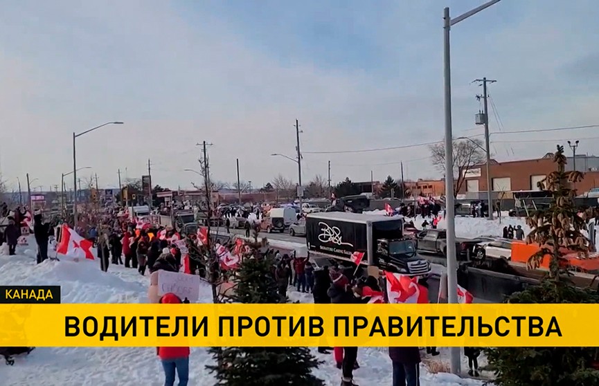 Протест масштаба Книги Гиннесса. Огромная колонна дальнобойщиков прибыла к парламенту Канады