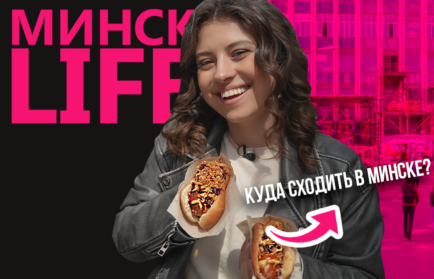 Куда сходить в Минске? Обзор площадок с уличной едой. Проект Минск LIFE