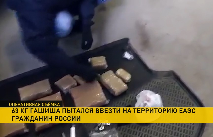 Россиянин пытался ввезти в Беларусь 63 кг гашиша