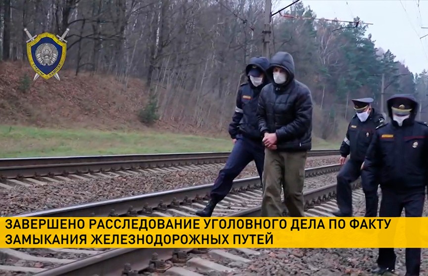 Завершено расследование уголовного дела по факту замыкания железнодорожных путей в Минской области