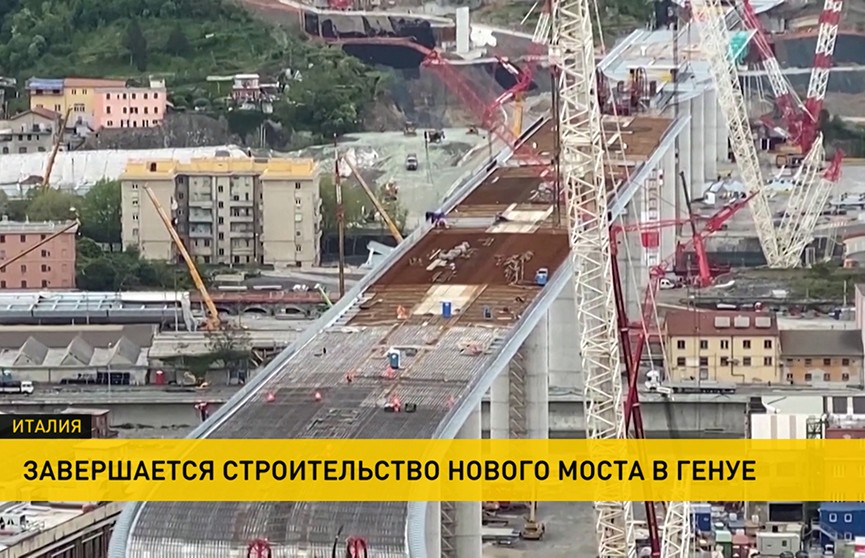 В Генуе завершается стройка нового автомобильного моста. Под обломками предыдущего погибли 43 человека