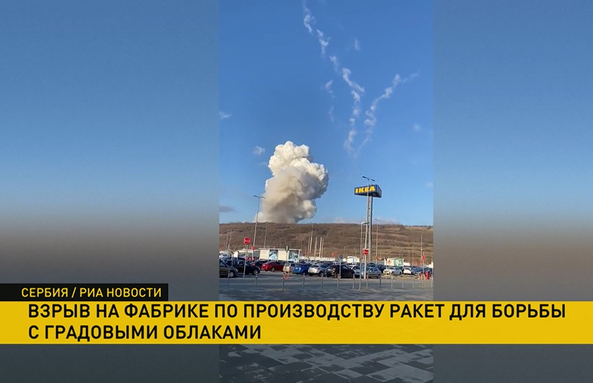 В Белграде прогремел взрыв на фабрике по производству ракет