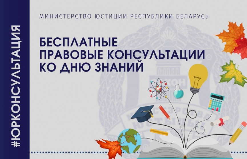 Министерство юстиции: ко Дню знаний в Беларуси пройдут бесплатные правовые консультации