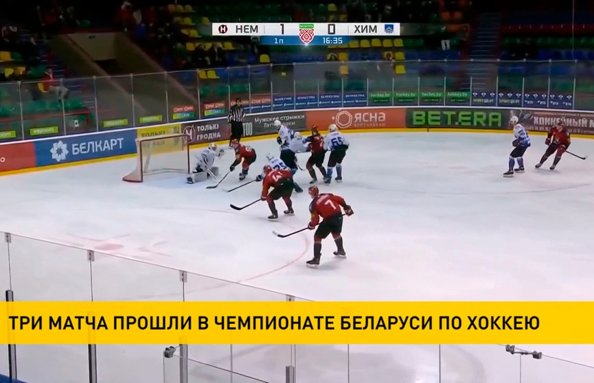 В чемпионате Беларуси по хоккею сыграны очередные три матча