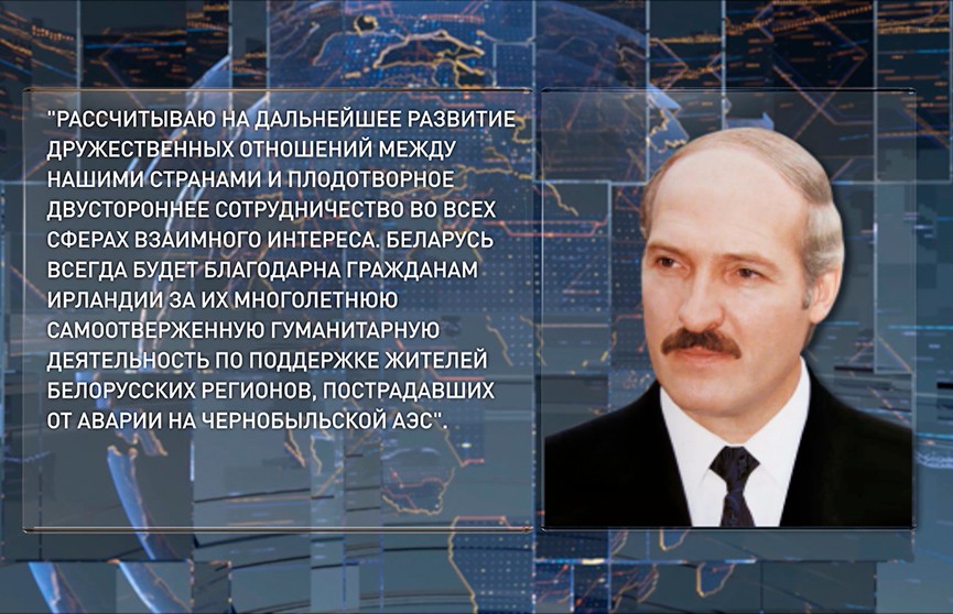 Александр Лукашенко поздравил президента Ирландии Майкла Хиггинса и народ этой страны с Днём Святого Патрика