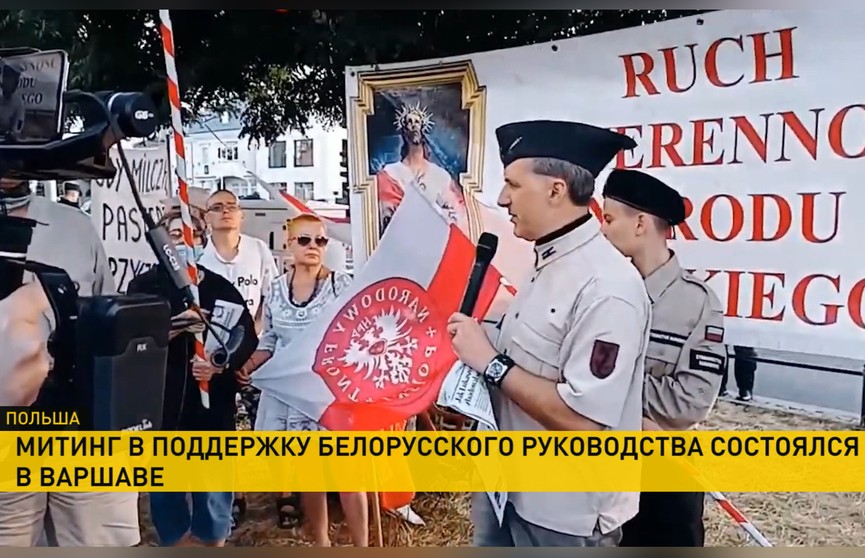 В Польше прошел митинг в поддержку Президента Беларуси