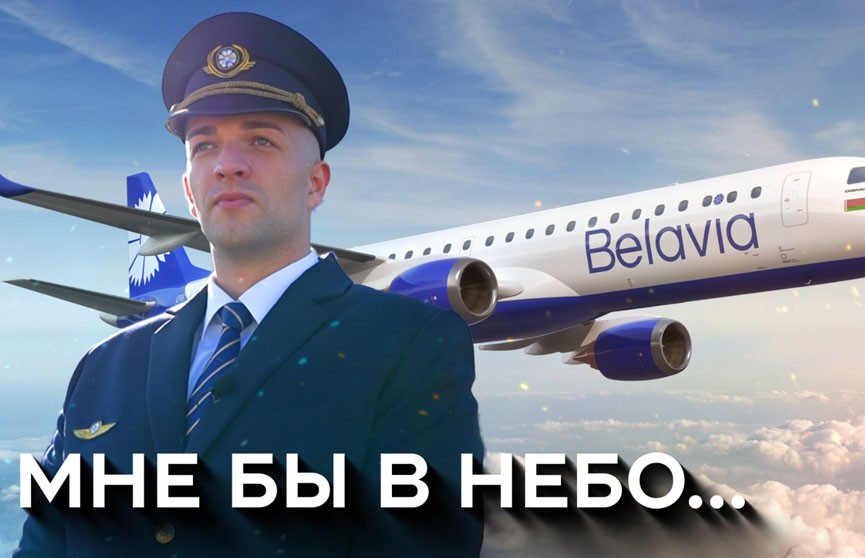 На высоте: 90 лет исполнилось гражданской авиации Беларуси