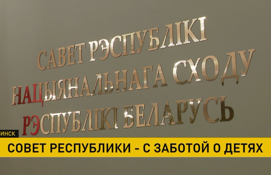 В Совете Республики состоялась встреча с воспитанниками социального центра