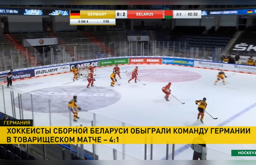 Хоккеисты сборной Беларуси обыграли команду Германии в товарищеском матче