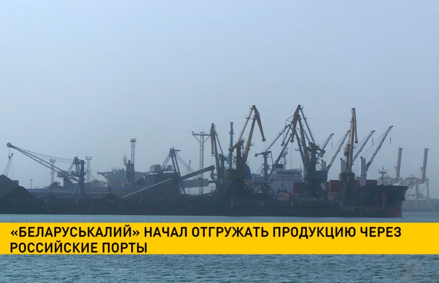 «Беларуськалий» начал отгружать продукцию через российские порты