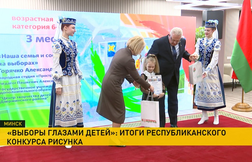 В Минске подвели итоги республиканского конкурса рисунка «Выборы глазами детей»