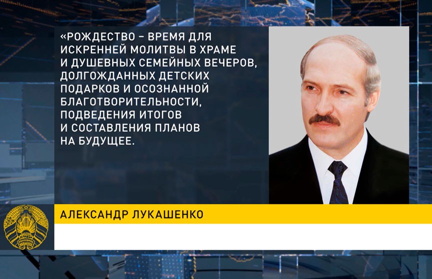 Александр Лукашенко поздравил белорусов с Рождеством Христовым