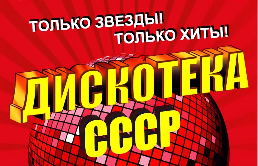Телеканал ОНТ разыгрывает пригласительные билеты на «Дискотеку СССР»