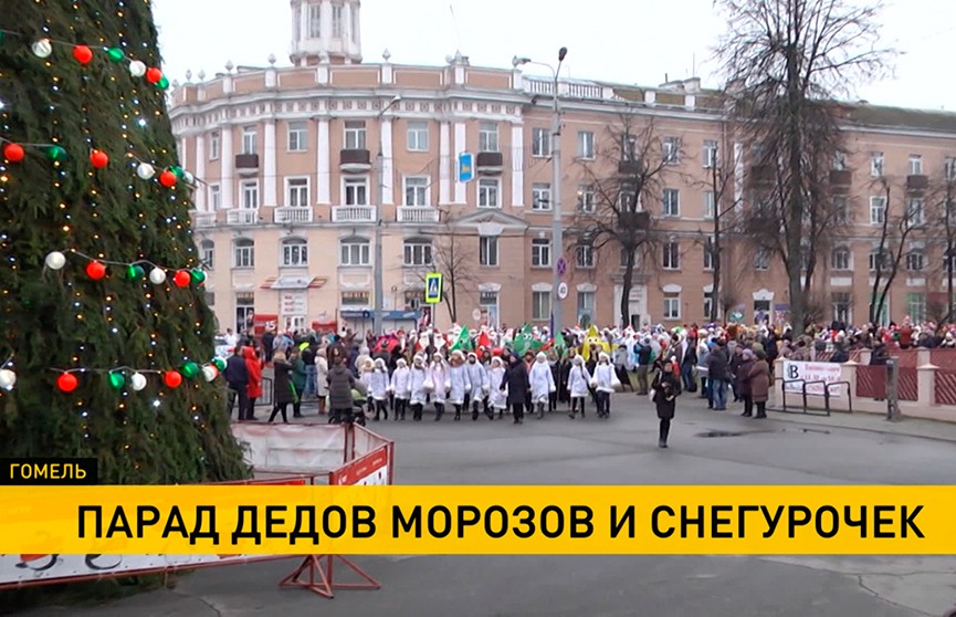 Деды Морозы со всей Беларуси приехали в Гомель и прошлись по городу новогодней колонной