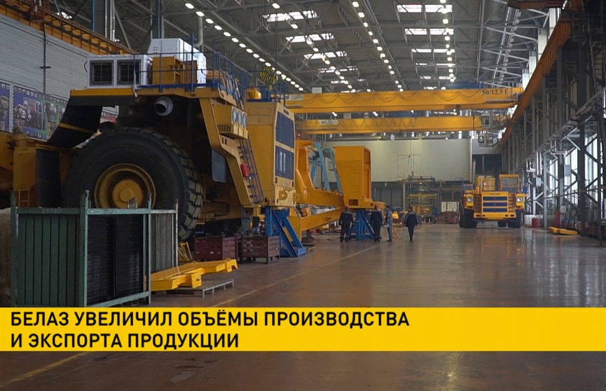 БелАЗ увеличил объёмы производства и экспорта продукции