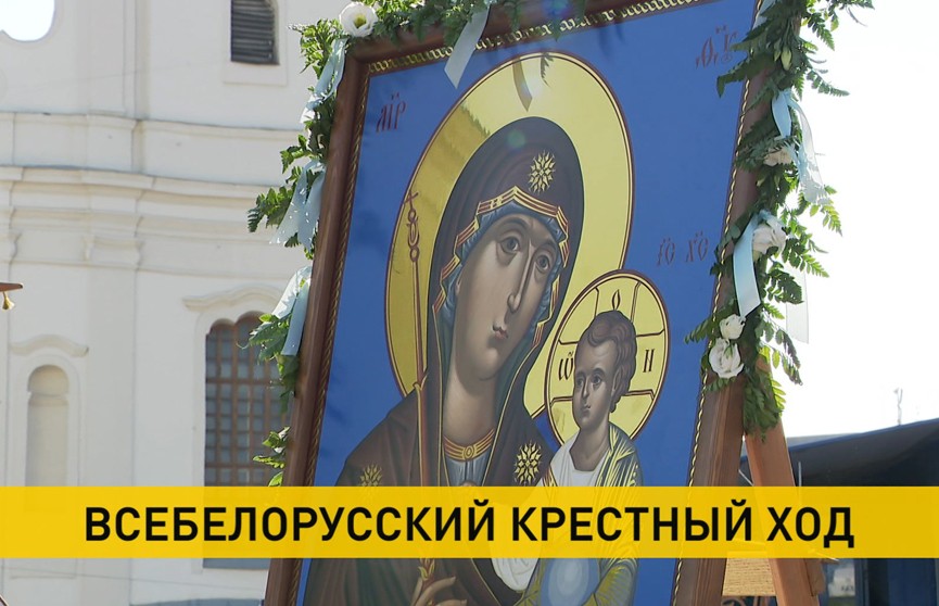 В Минске завершился Всебелорусский крестный ход