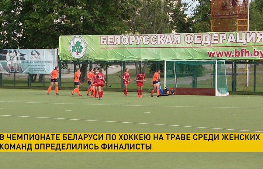 В чемпионате Беларуси по хоккею на траве среди женщин определились финалисты