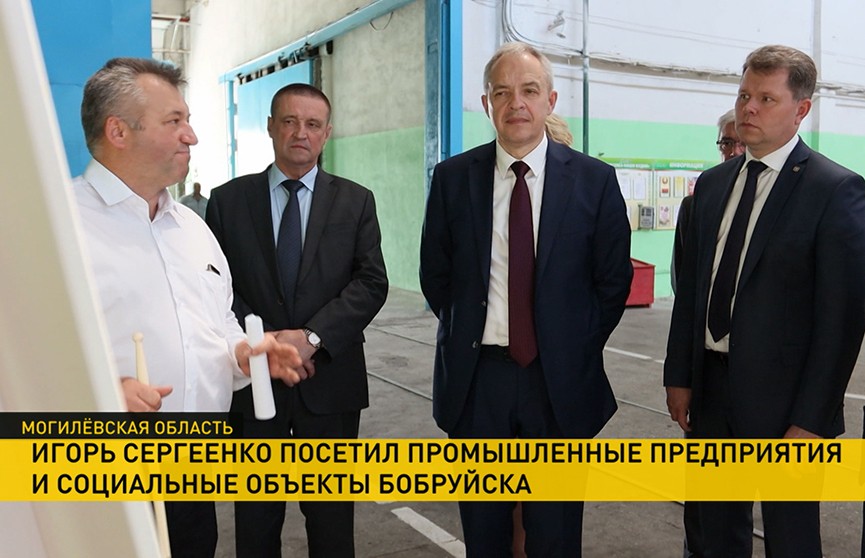 Глава Администрации Президента посетил Бобруйск