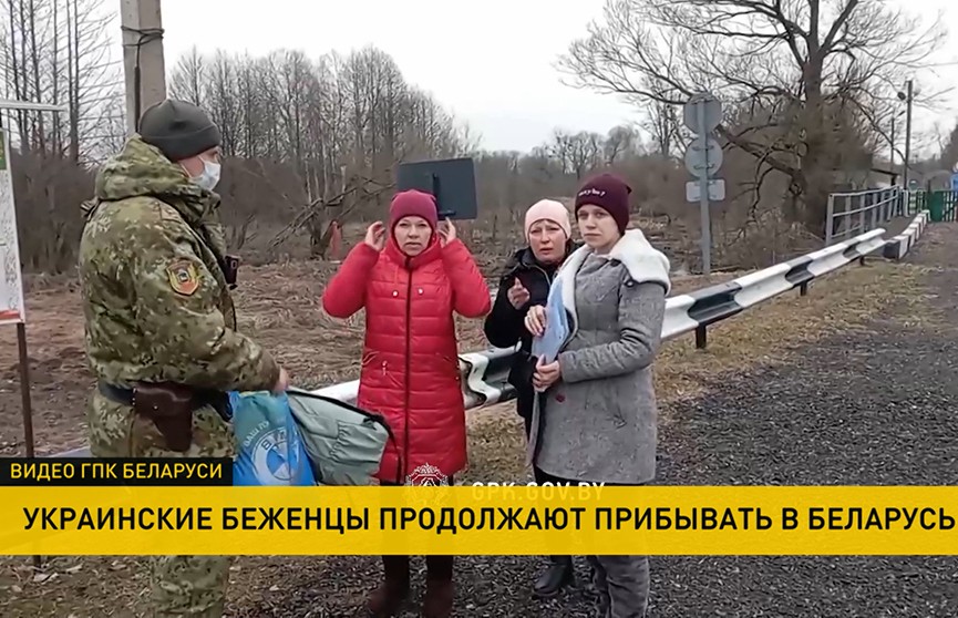 Беженцы из Украины продолжают прибывать на территорию Беларуси