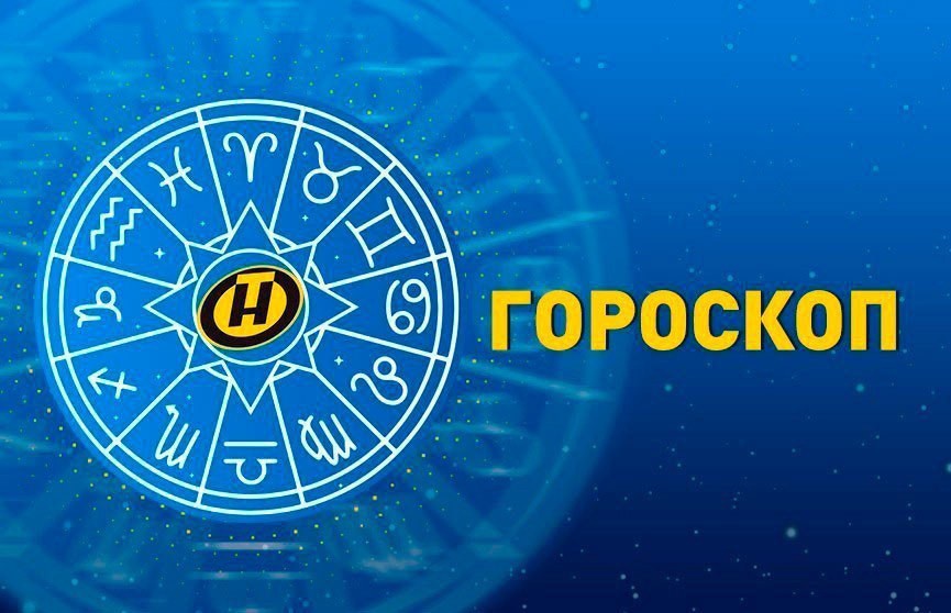 Гороскоп на 6 июня: хороший день для общения с родными у Близнецов, а Девам пригодятся смелость и уверенность