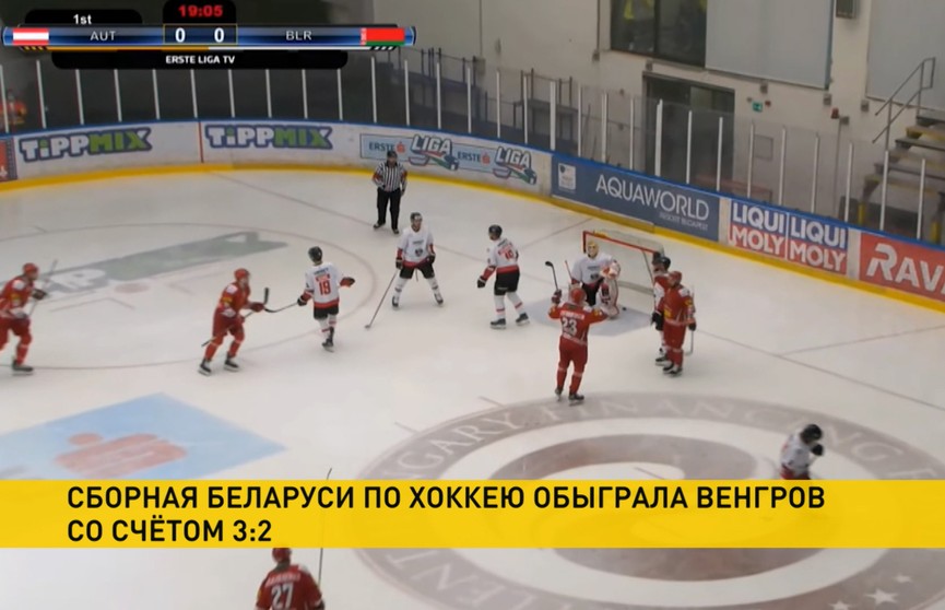 Сборная Беларуси по хоккею выиграла товарищеский матч у венгров