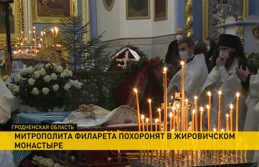 Похороны митрополита Филарета состоялись в Жировичском монастыре