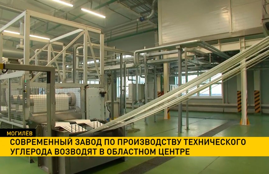 В Могилёве возводят современный завод по производству технического углерода