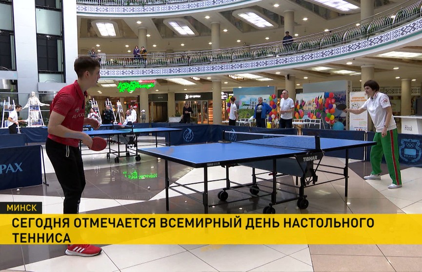 В Минске отметили Всемирный день настольного тенниса
