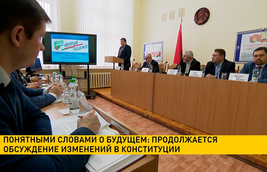 Обсуждение проекта изменений и дополнений к Конституции продолжается в регионах Беларуси